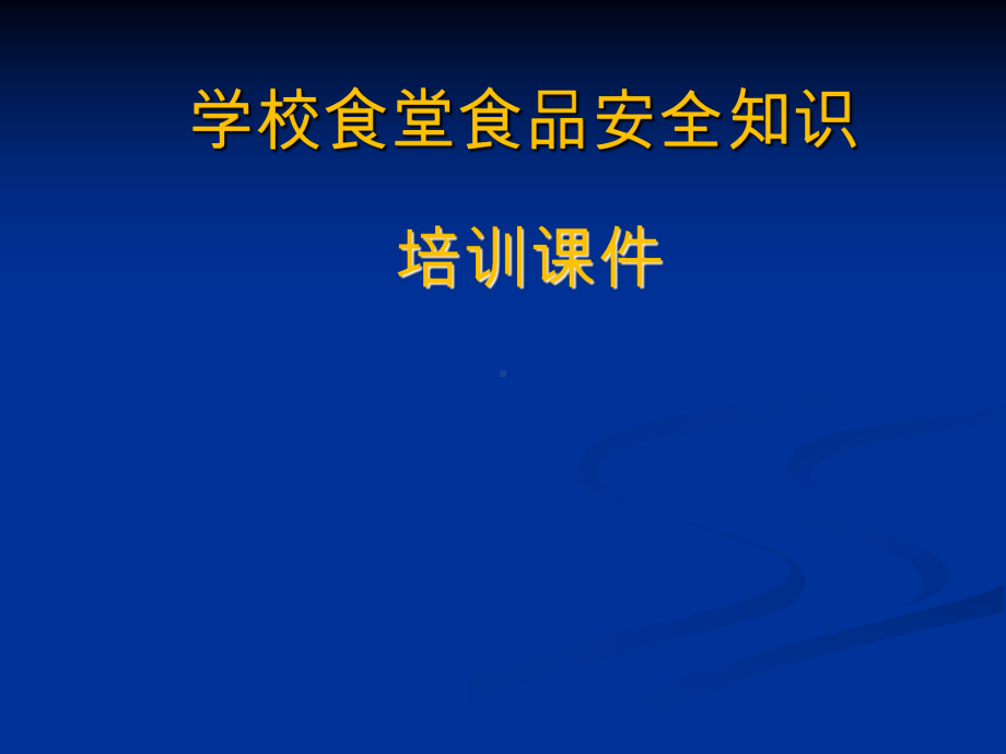 学校食堂食品安全知识教材课件.ppt_第1页