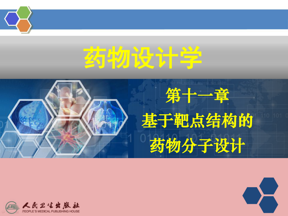 第十一章基于靶点结构的药物分子设计课件.ppt_第1页