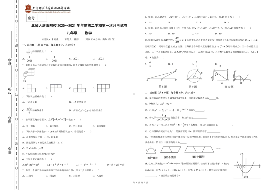 甘肃省庆阳市北京师范大学庆阳附属2020-2021学年下学期九年级第一次月考数学试卷.pdf_第1页