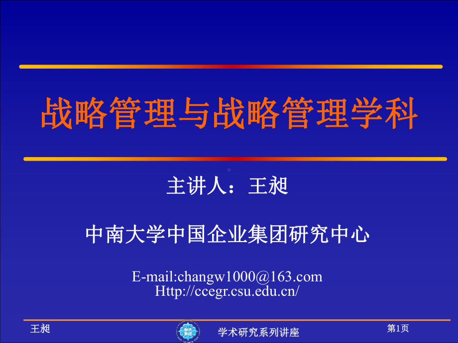 战略管理与战略管理学科讲解课件.ppt_第1页