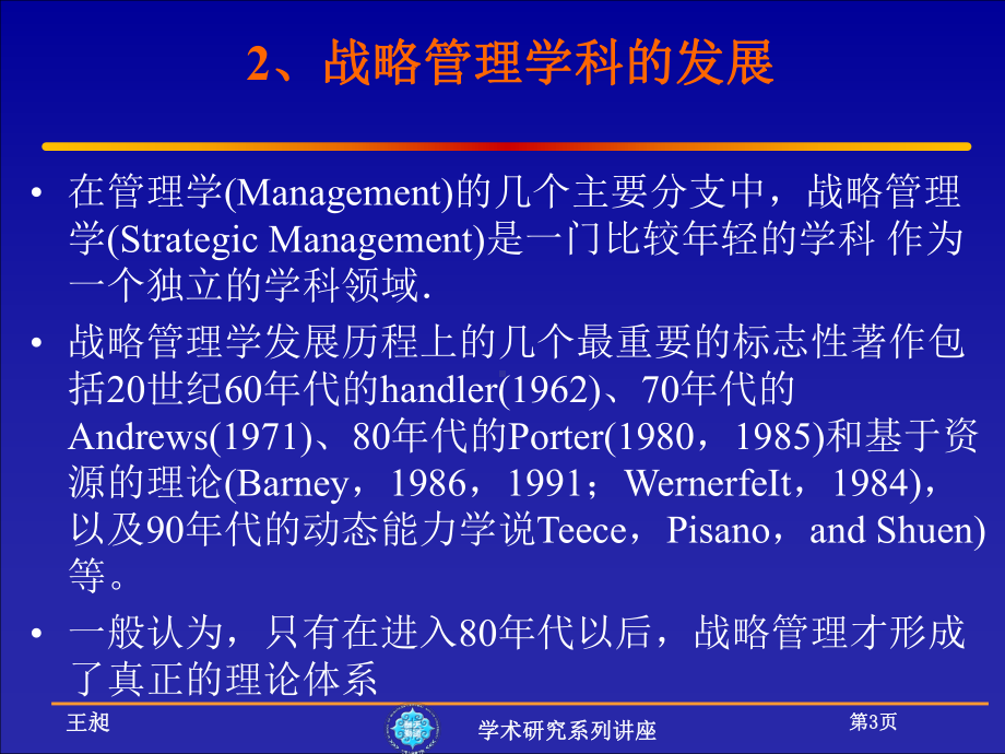 战略管理与战略管理学科讲解课件.ppt_第3页