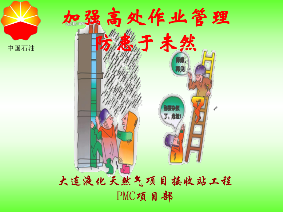 高处作业培训材料教材课件.ppt_第1页