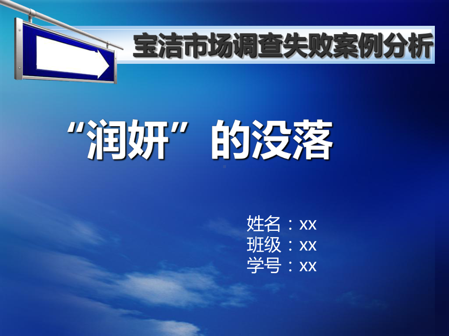 “润妍”市场调查失败案例汇总课件.ppt_第1页