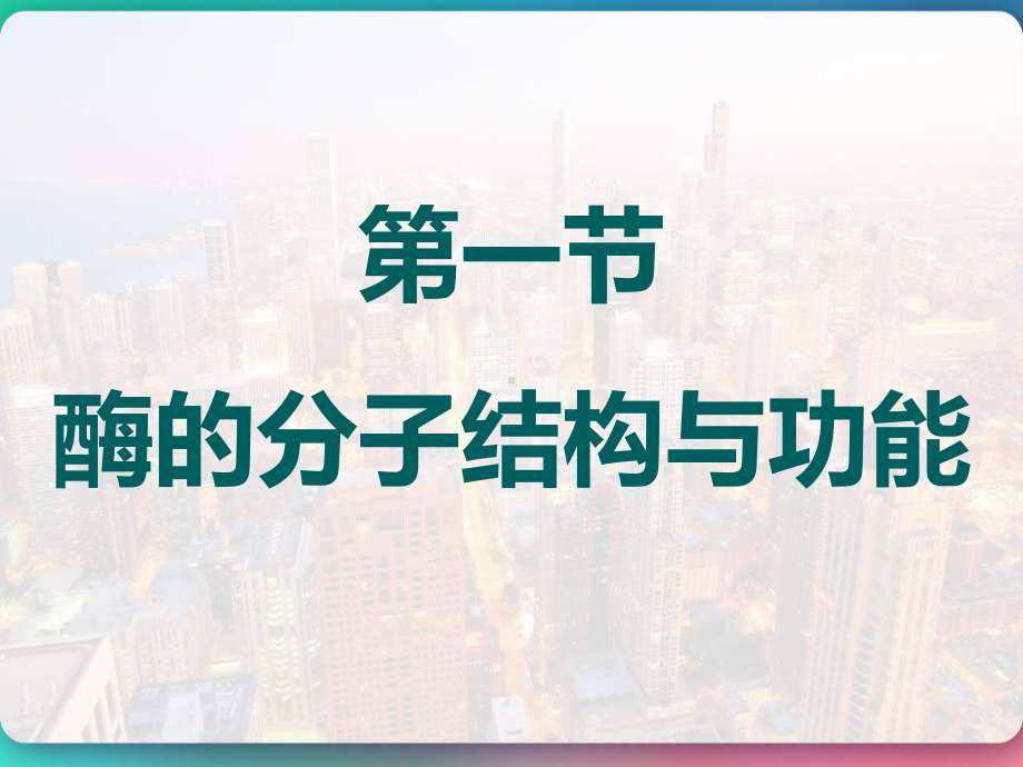 酶学研究简史-PPT课件.pptx_第3页