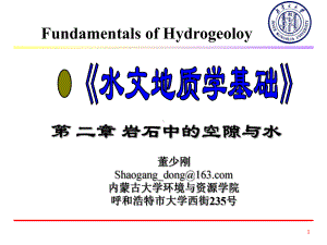 第2章岩石中的空隙与水.课件.ppt