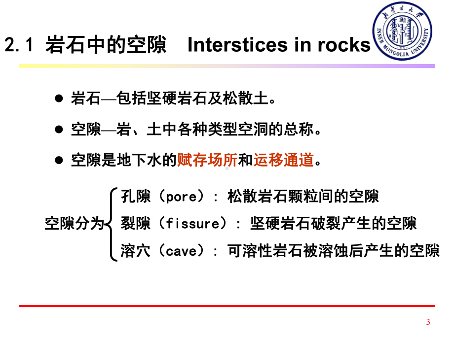 第2章岩石中的空隙与水.课件.ppt_第3页