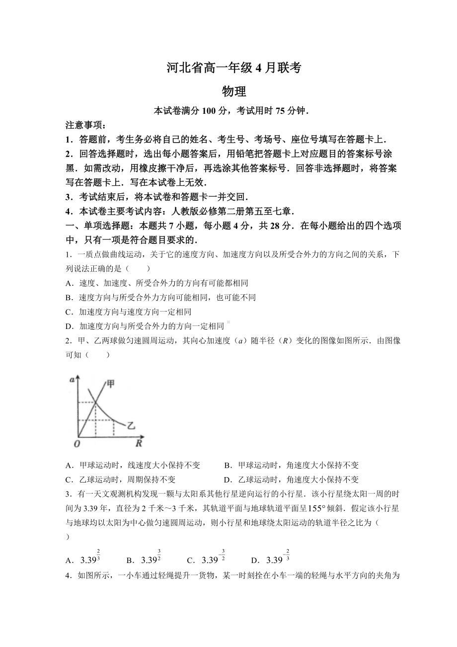 2021-2022学年河北省名校联盟高一下学期4月联考 物理 试题（含解析）.doc_第1页