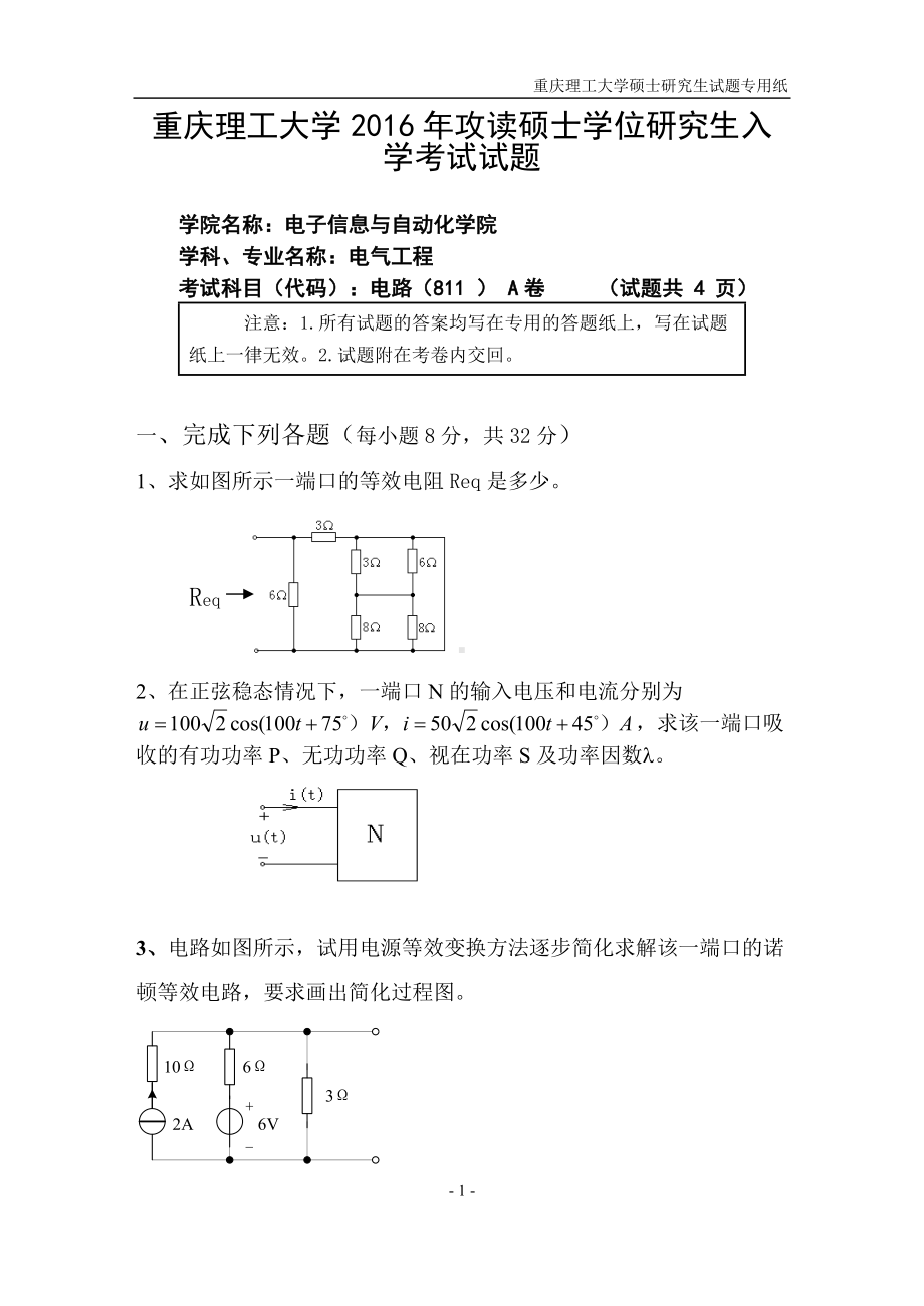 2016年重庆理工大学考研专业课试题电路.doc_第1页