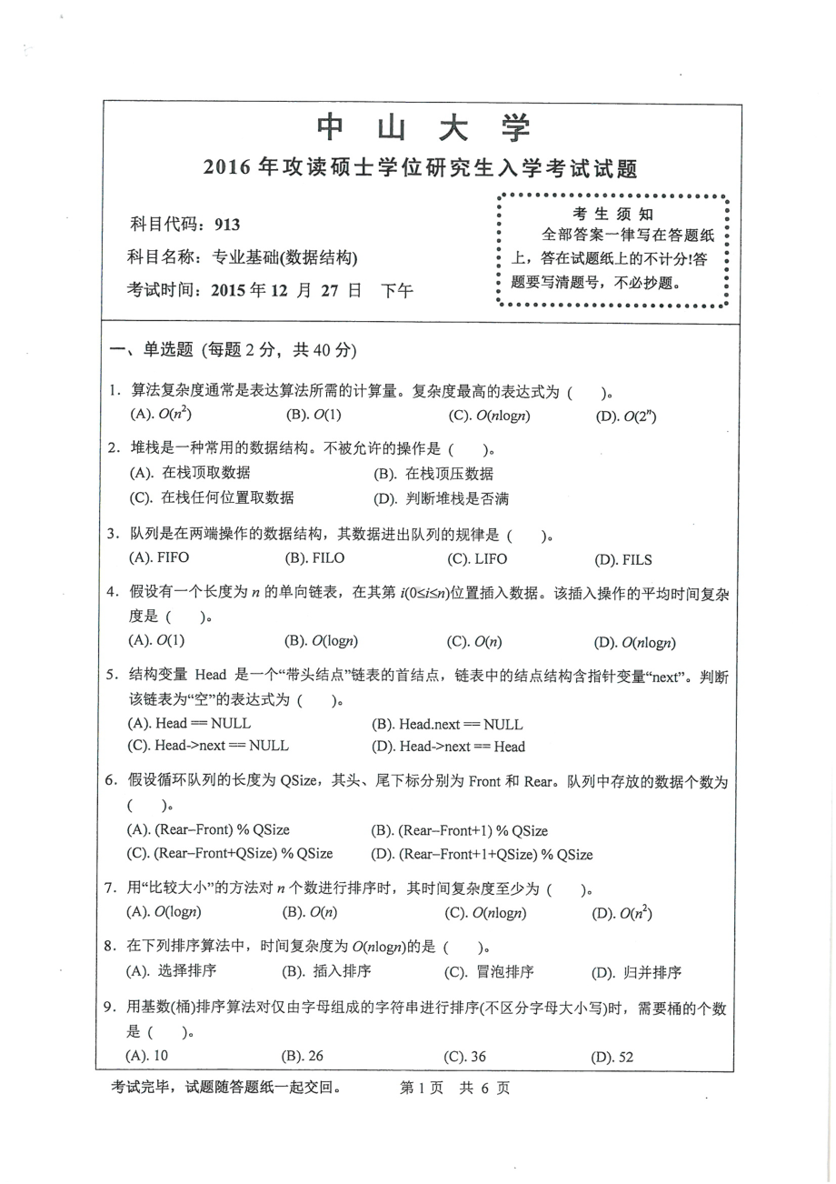 2016年中山大学考研专业课试题专业基础（数据结构）.pdf_第1页