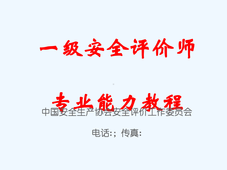 一级安全评价师专业能力教程课件.ppt_第1页