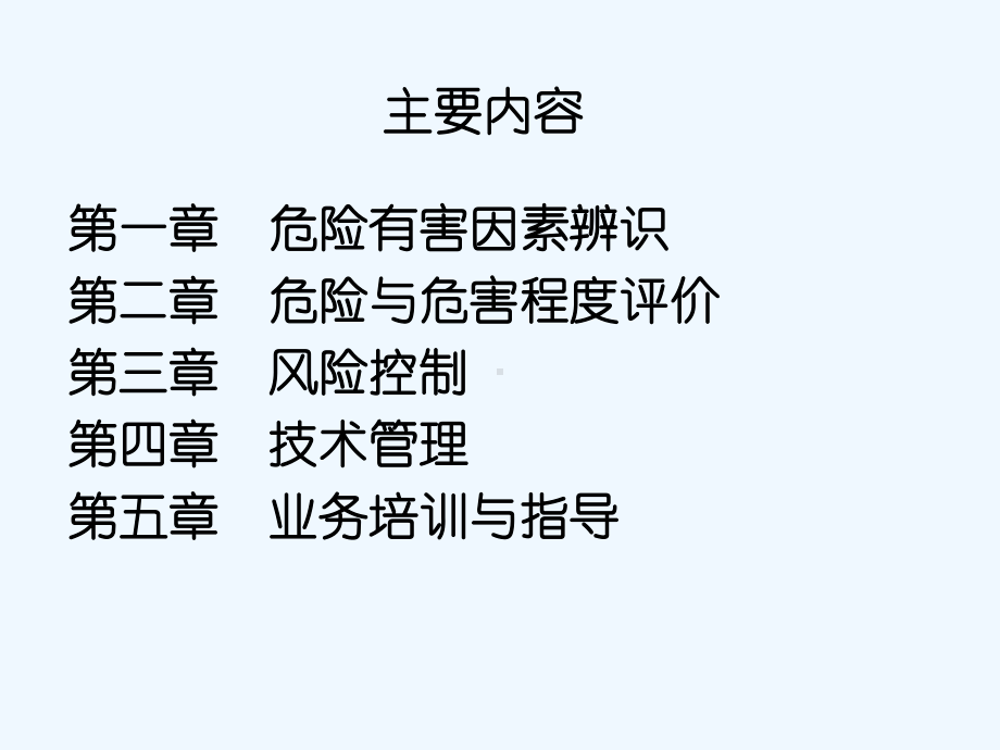 一级安全评价师专业能力教程课件.ppt_第2页