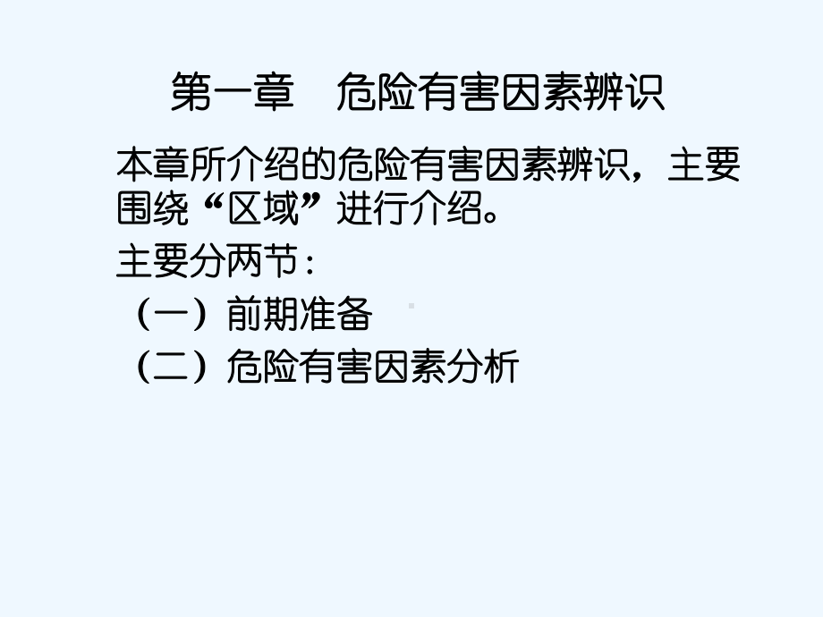 一级安全评价师专业能力教程课件.ppt_第3页