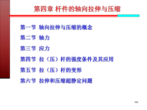 《建筑力学》第4章-杆件的轴向拉伸与压缩解读课件.ppt