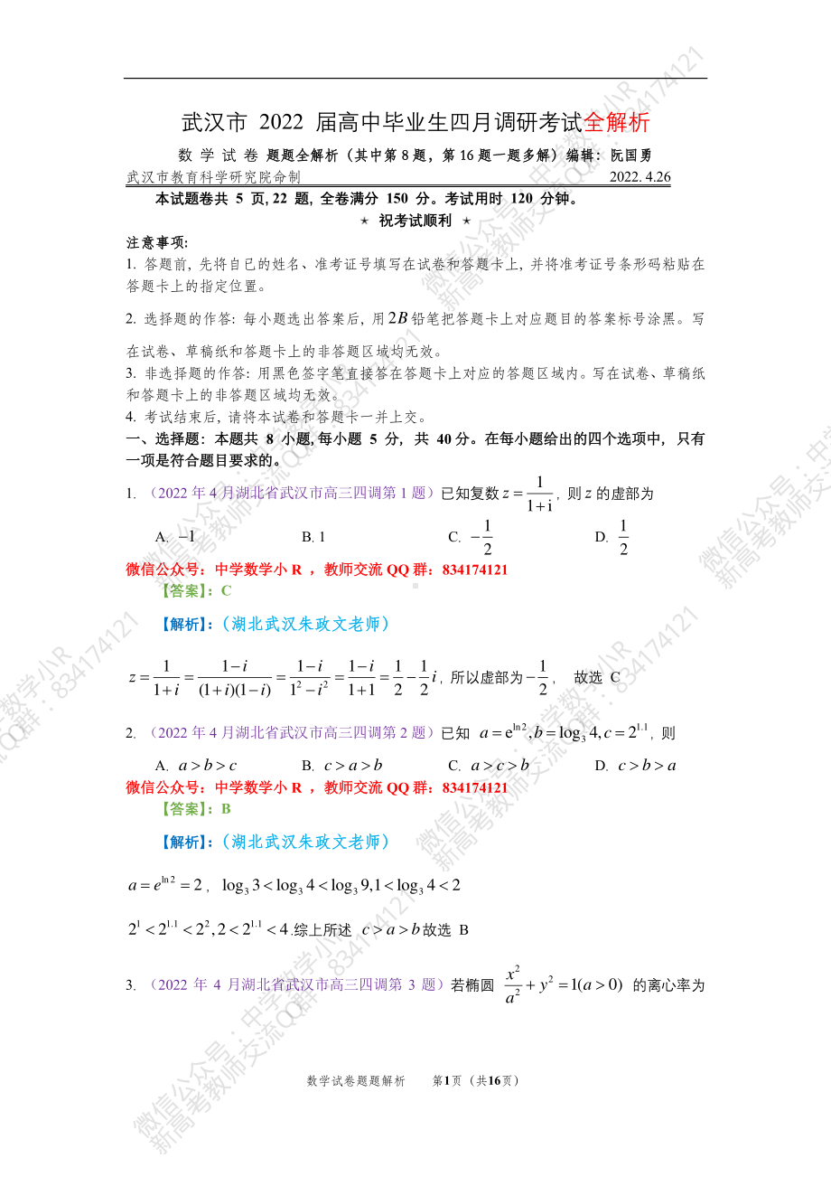 （2022高考数学模拟卷）2022届武汉四月调考数学试卷解析.pdf_第1页