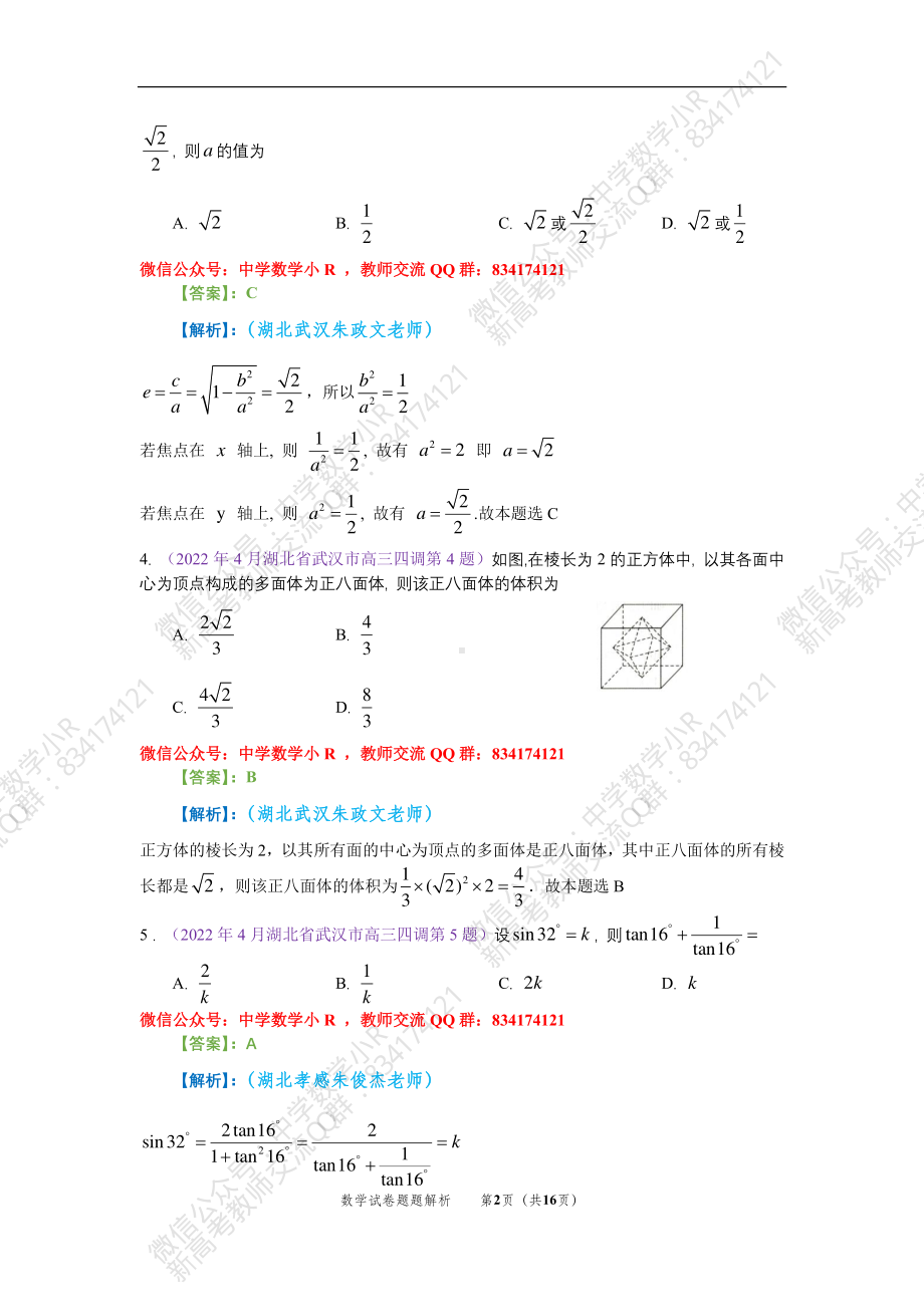 （2022高考数学模拟卷）2022届武汉四月调考数学试卷解析.pdf_第2页