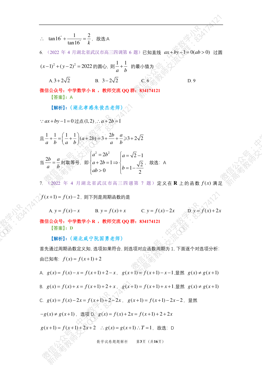 （2022高考数学模拟卷）2022届武汉四月调考数学试卷解析.pdf_第3页