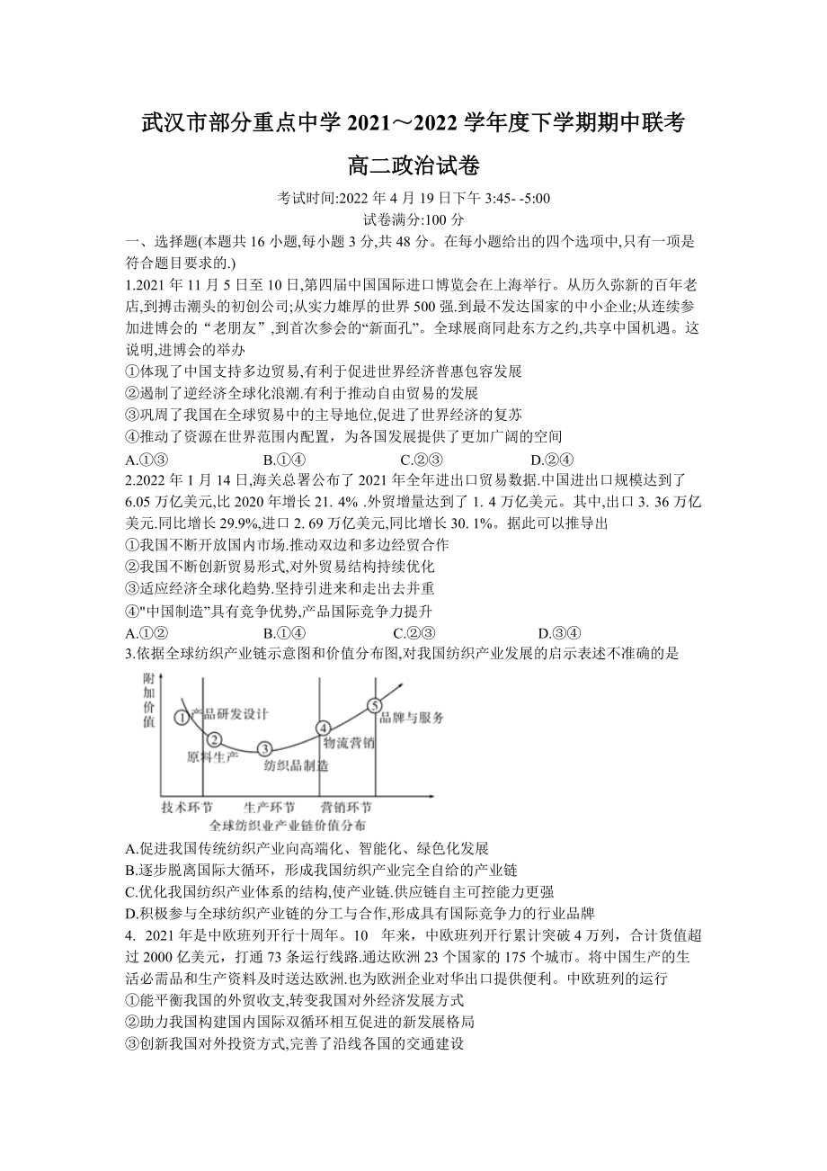 2021-2022学年武汉市重点中学高二下学期期中联考 政治 试题（含答案）.doc_第1页