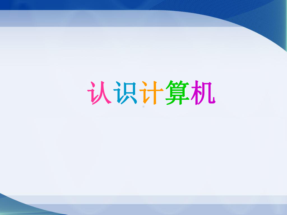 计算机硬件系统的组成课件.ppt_第1页