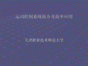 运动控制简介教材课件.ppt