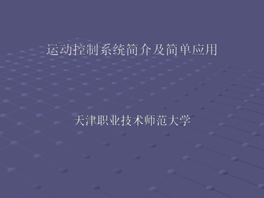 运动控制简介教材课件.ppt_第1页