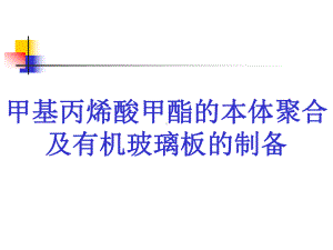 甲基丙烯酸甲酯的本体聚合及有机玻璃的制备课件.ppt