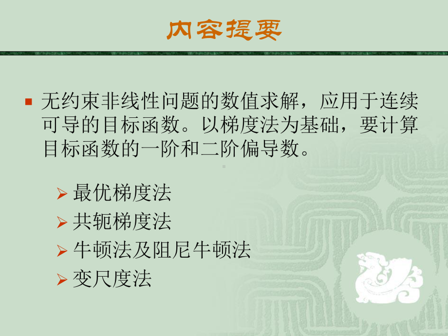 第6章梯度法为基础的数值求解.课件.ppt_第2页