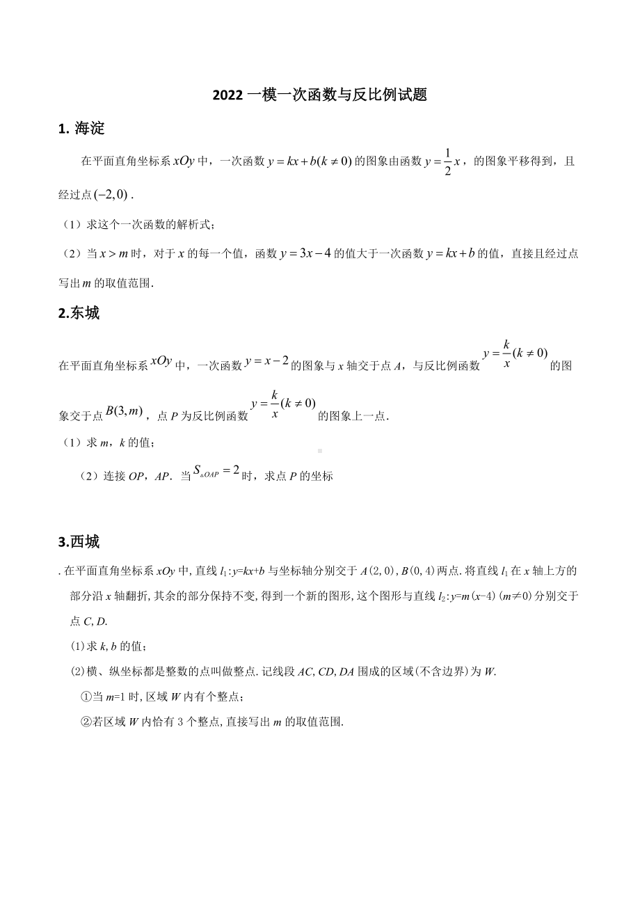 北京市2022年中考数学一模一次函数与反比例特殊四边形证明及圆综专练试题 .docx_第1页