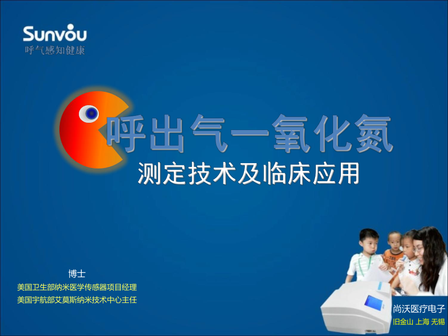 呼气一氧化氮检测技术课件.ppt_第1页