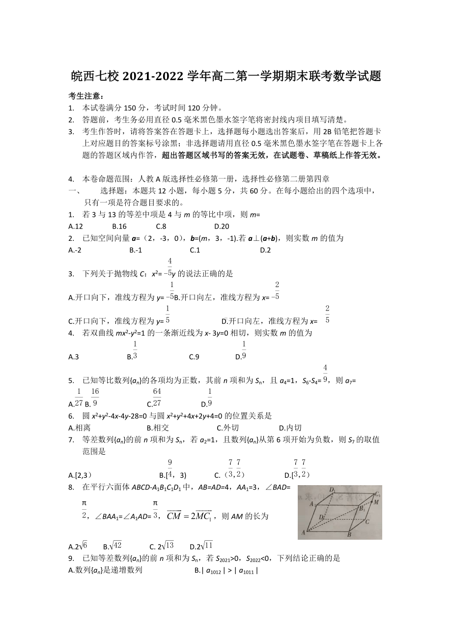 2021-2022学年皖西七校高二上学期期末联考 数学 试题（含答案）.doc_第1页