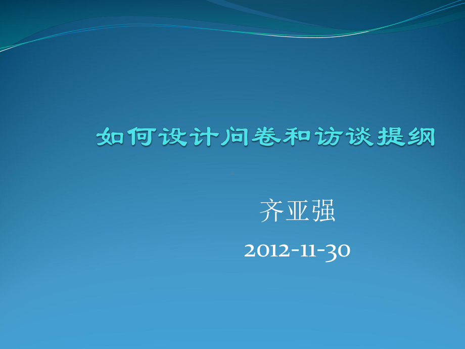 如何设计调查问卷与访谈提纲课件.ppt_第1页