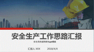 安全员的述职报告ppt模板课件.pptx