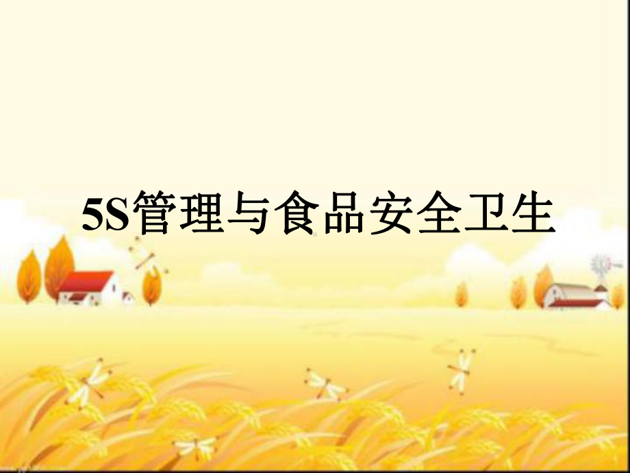 5S管理与食品安全卫生-PPT课件.ppt_第1页