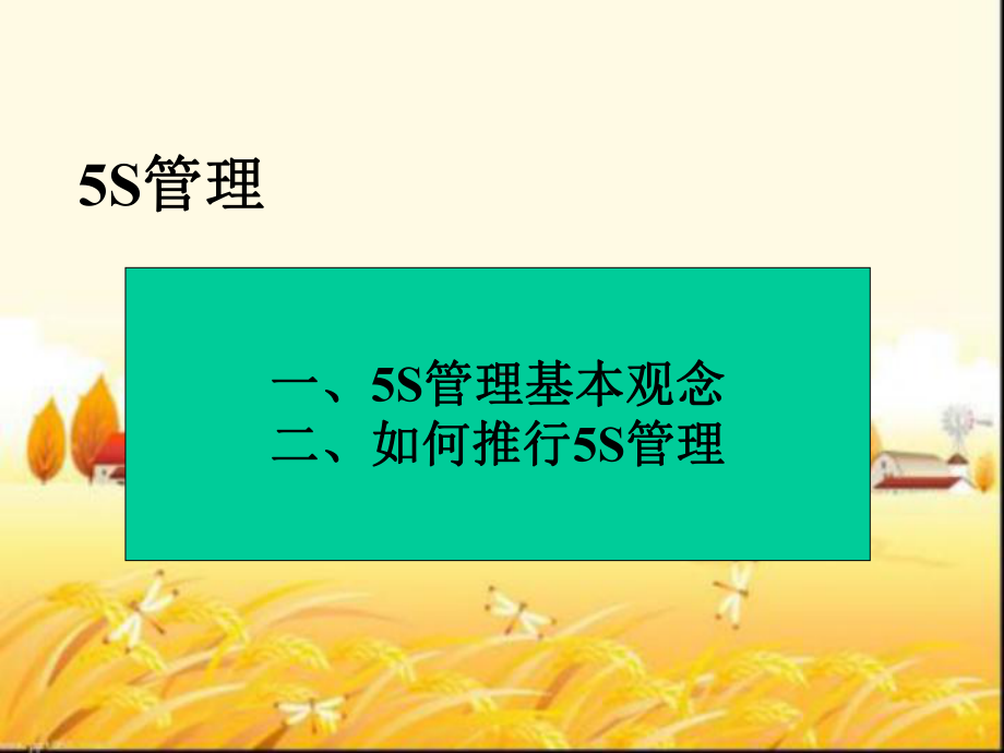 5S管理与食品安全卫生-PPT课件.ppt_第2页