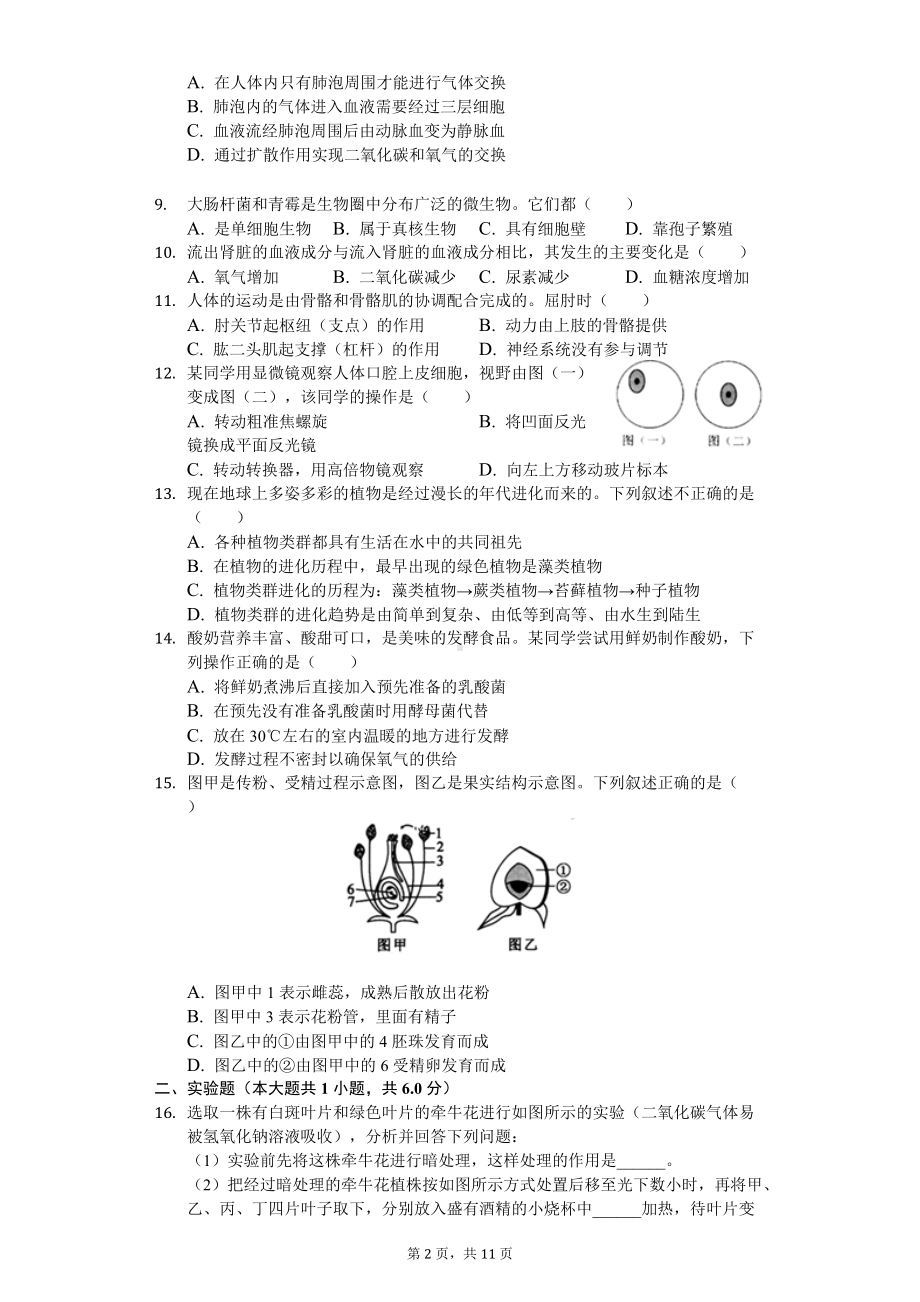 2020年广西南宁市中考生物试卷.doc_第2页