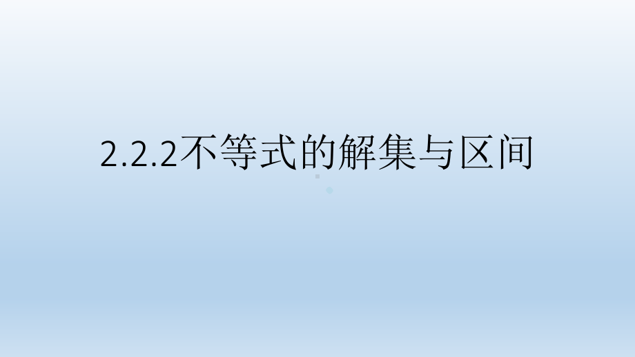 不等式的解集及区间课件.pptx_第1页