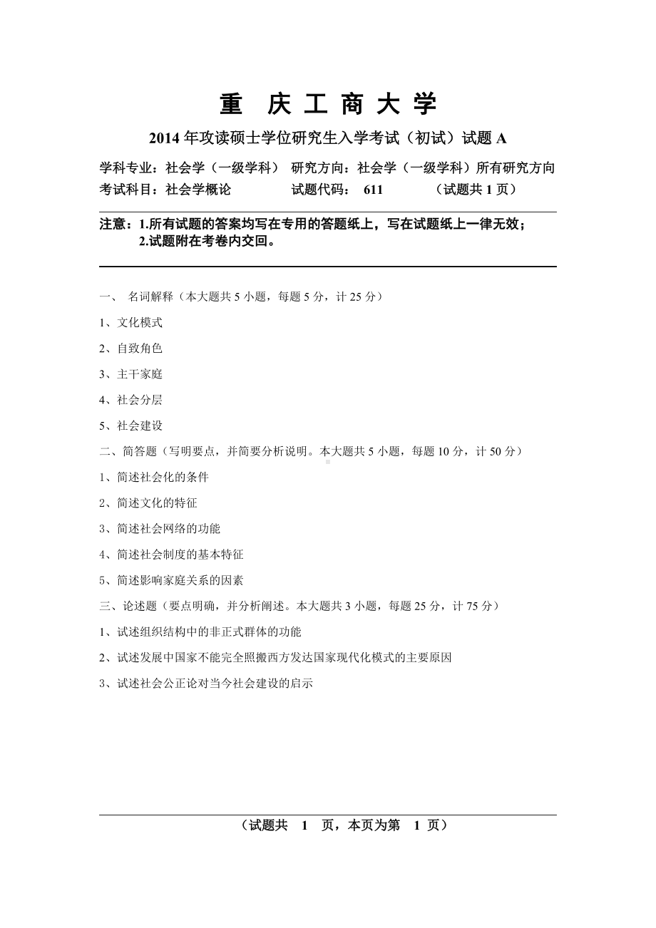 2014年重庆工商大学考研专业课试题2014A社会学概论.doc_第1页