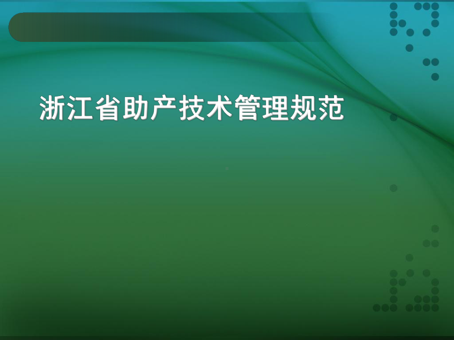 浙江省助产技术管理规范课件.ppt_第1页