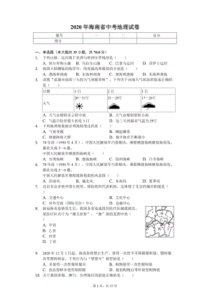 2020年海南省中考地理试卷 .doc