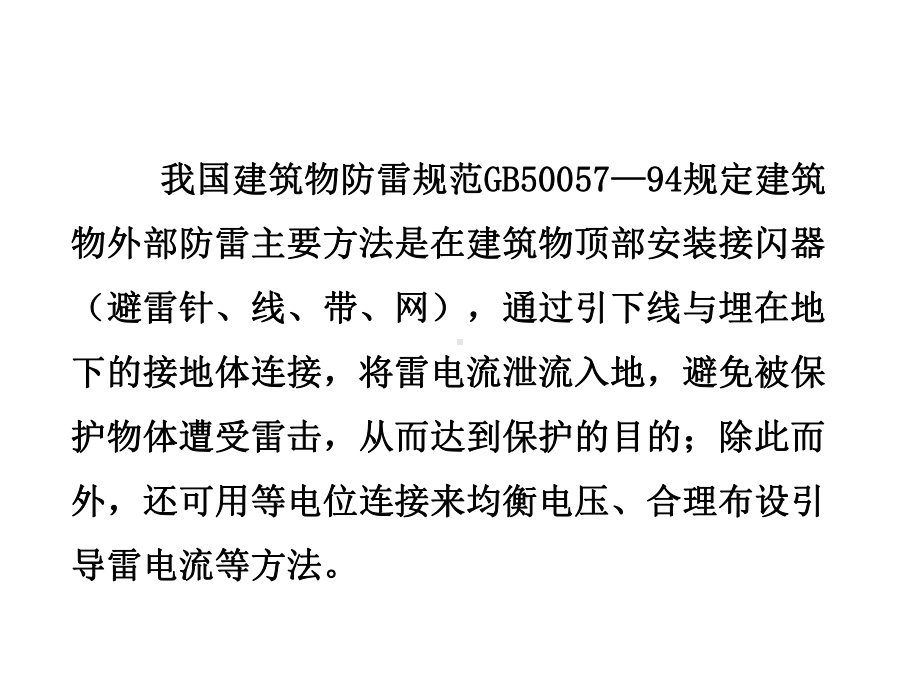 第二章-接闪器与建筑物外部防雷保护课件.ppt_第3页