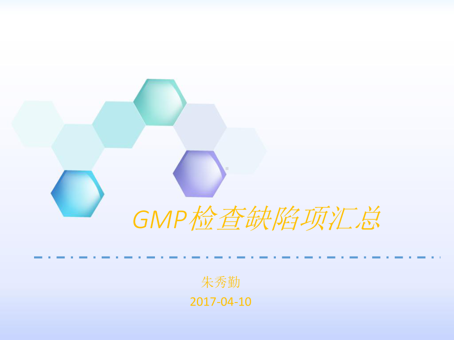 GMP检查缺陷项汇总课件.ppt_第1页