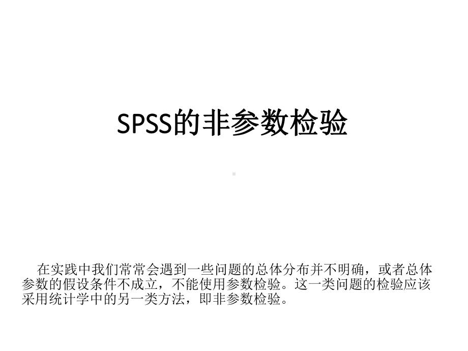 2-SPSS的非参数检验讲解课件.ppt_第1页