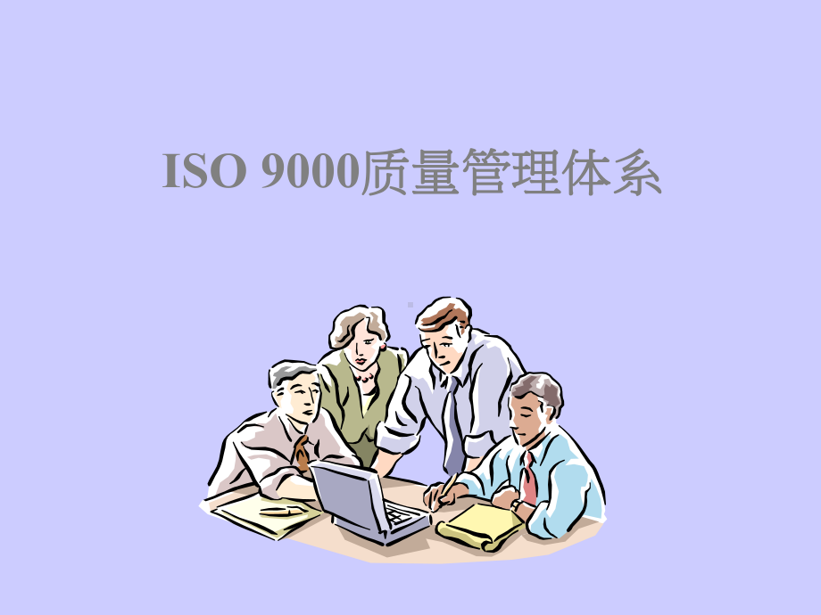 ISO-9000质量管理体系.课件.ppt_第1页