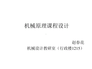 机械原理课程设计.课件.ppt