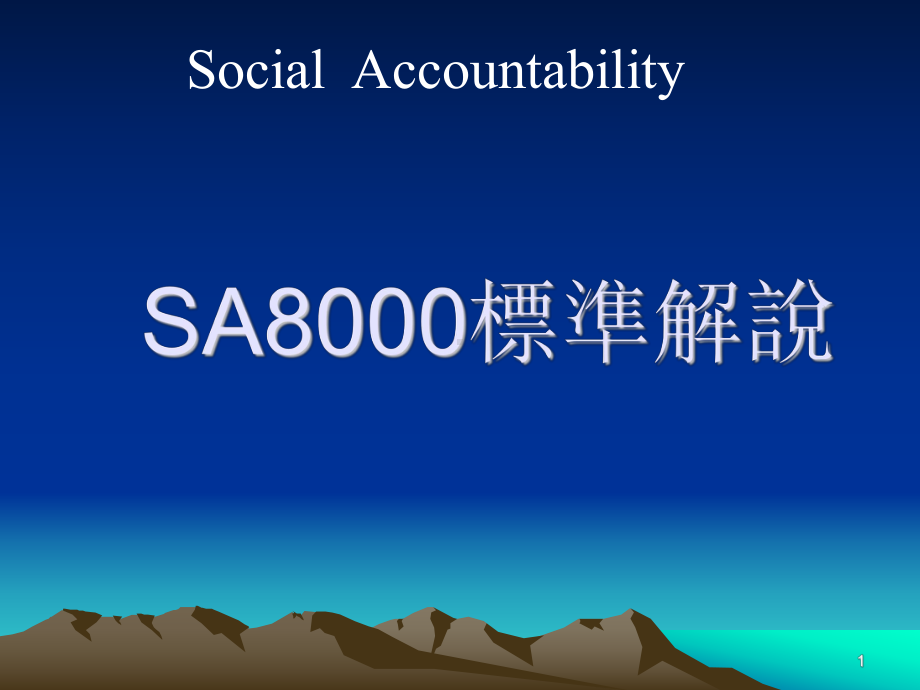 SA8000标准讲解课件.ppt_第1页