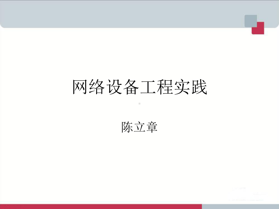 第一章-网络标准化要点课件.ppt_第1页