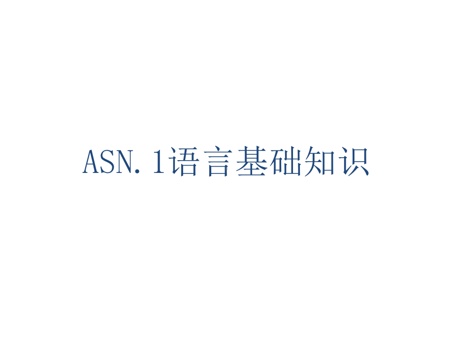 ASN.1基础-(更新)解析课件.ppt_第1页