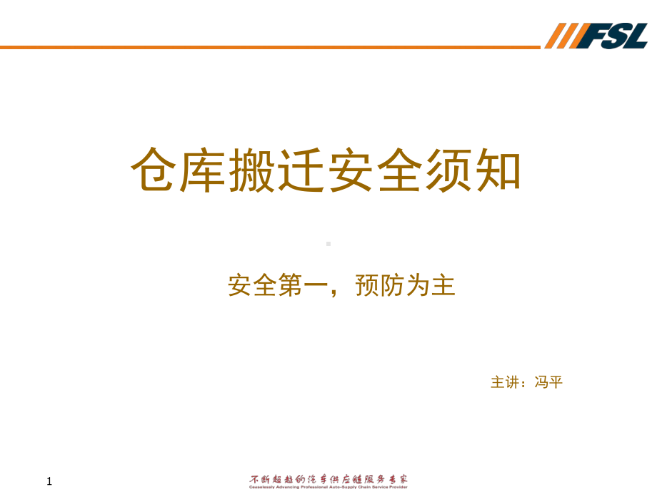 仓库搬迁安全需知(修改版).课件.ppt_第1页