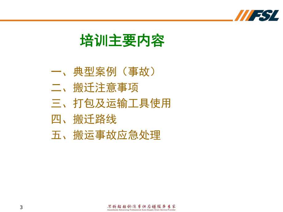 仓库搬迁安全需知(修改版).课件.ppt_第3页