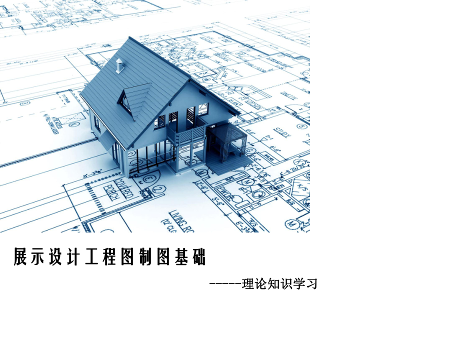 展示设计制图基础教材课件.ppt_第1页