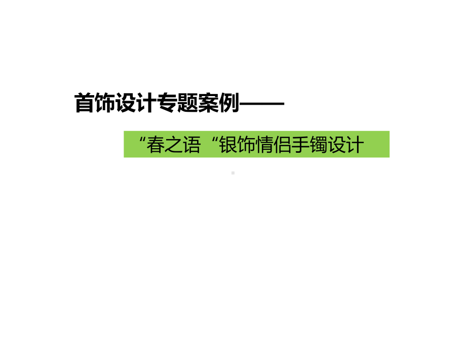 首饰设计调研部分PPT解析课件.ppt_第1页